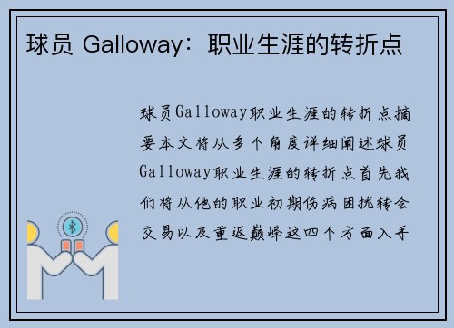 球员 Galloway：职业生涯的转折点