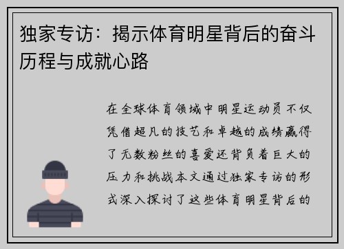 独家专访：揭示体育明星背后的奋斗历程与成就心路