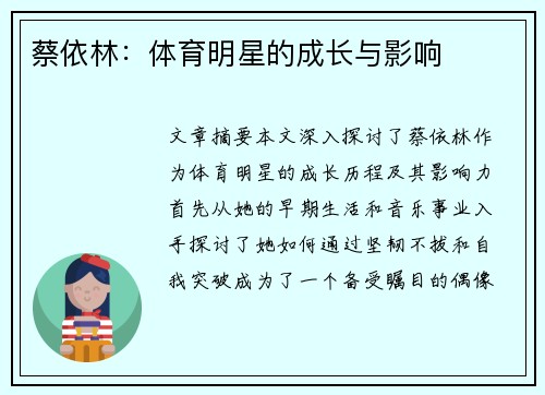 蔡依林：体育明星的成长与影响