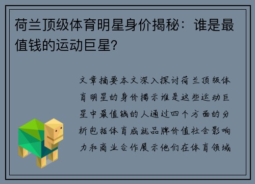 荷兰顶级体育明星身价揭秘：谁是最值钱的运动巨星？