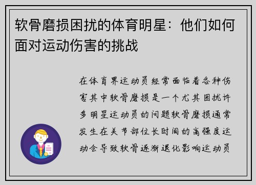 软骨磨损困扰的体育明星：他们如何面对运动伤害的挑战