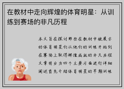 在教材中走向辉煌的体育明星：从训练到赛场的非凡历程