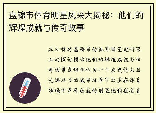 盘锦市体育明星风采大揭秘：他们的辉煌成就与传奇故事