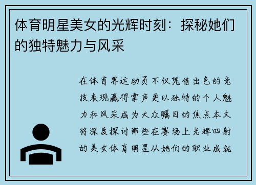 体育明星美女的光辉时刻：探秘她们的独特魅力与风采